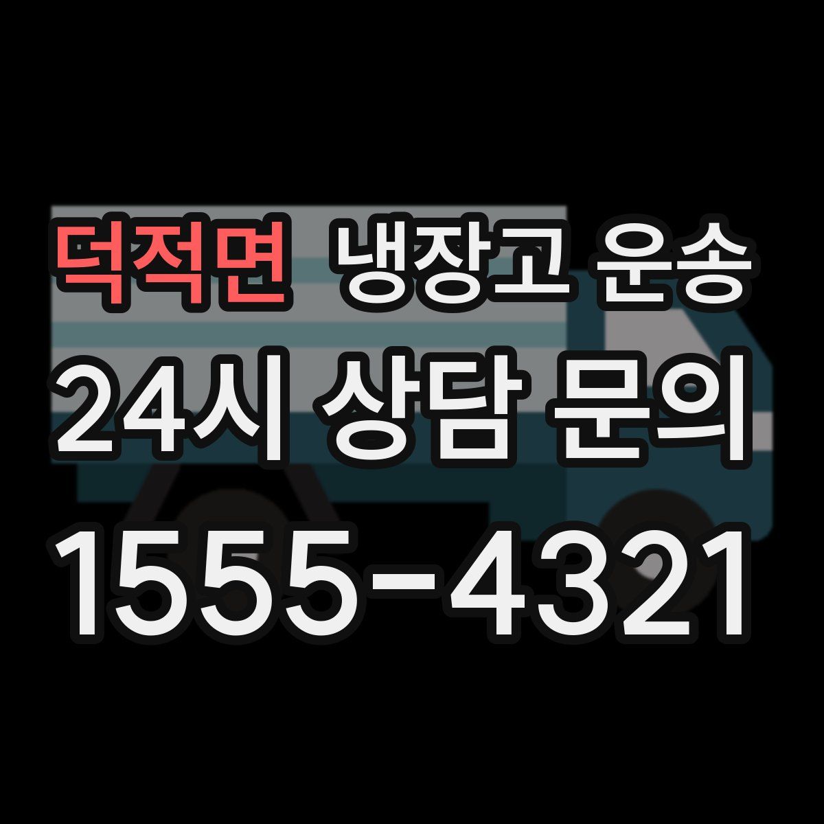 덕적면 냉장고 운송