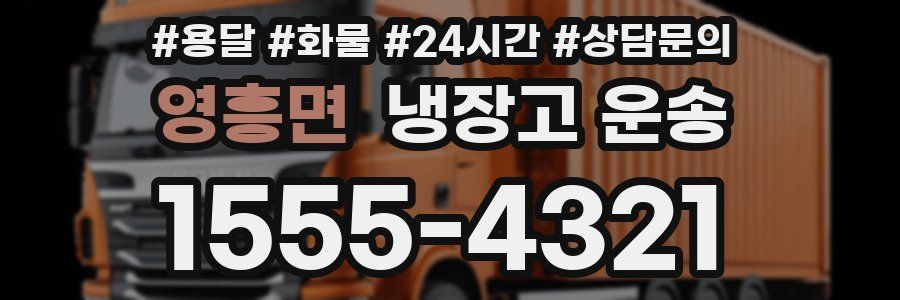 영흥면 냉장고 운송