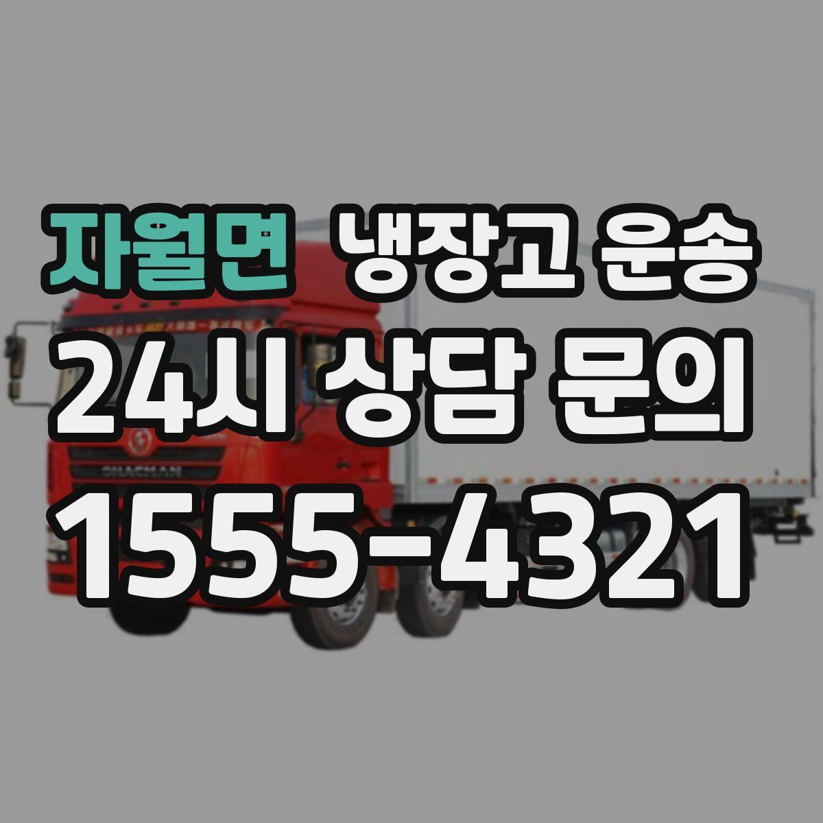 자월면 냉장고 운송