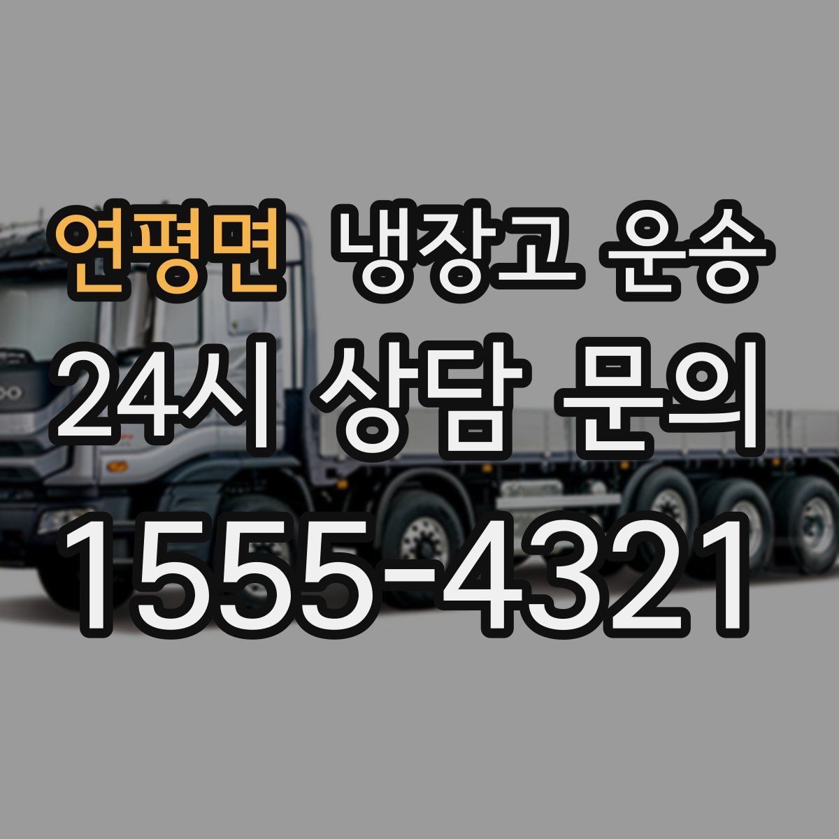 연평면 냉장고 운송