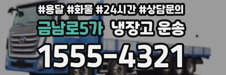 금남로5가 냉장고 운송