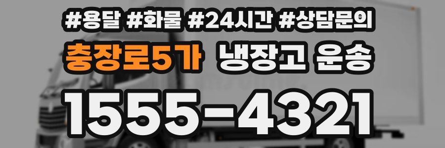 충장로5가 냉장고 운송