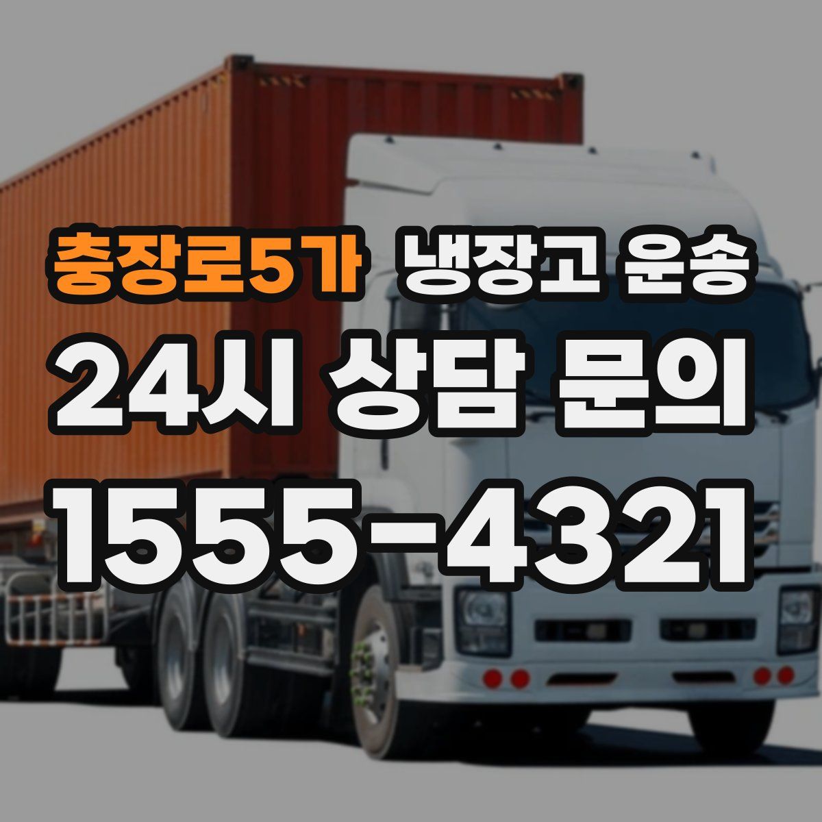 충장로5가 냉장고 운송