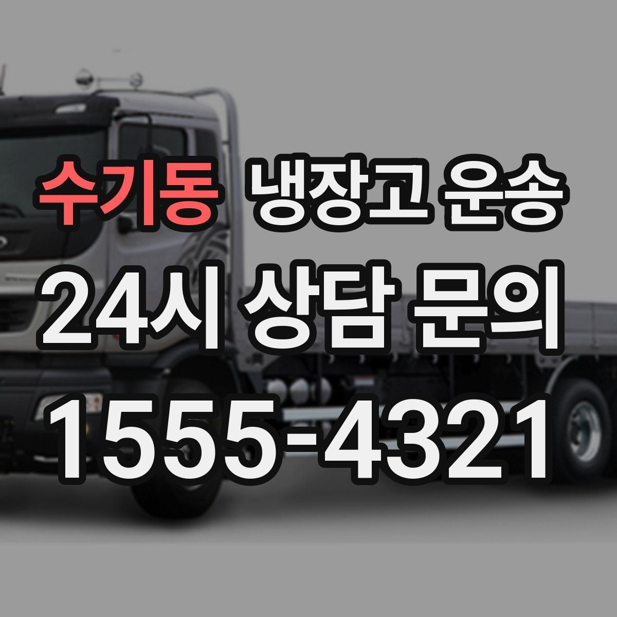 수기동 냉장고 운송