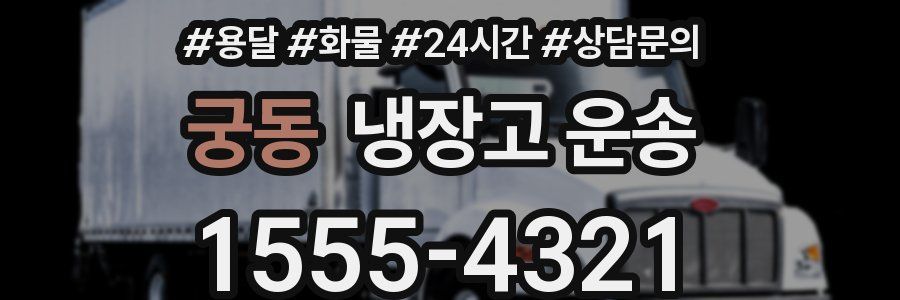 궁동 냉장고 운송