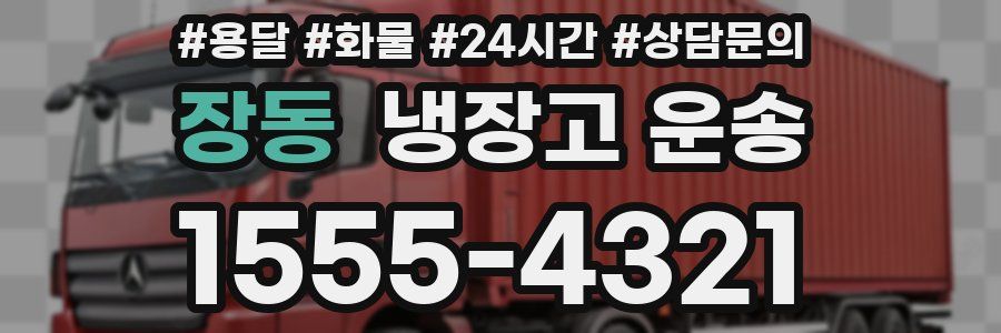 장동 냉장고 운송