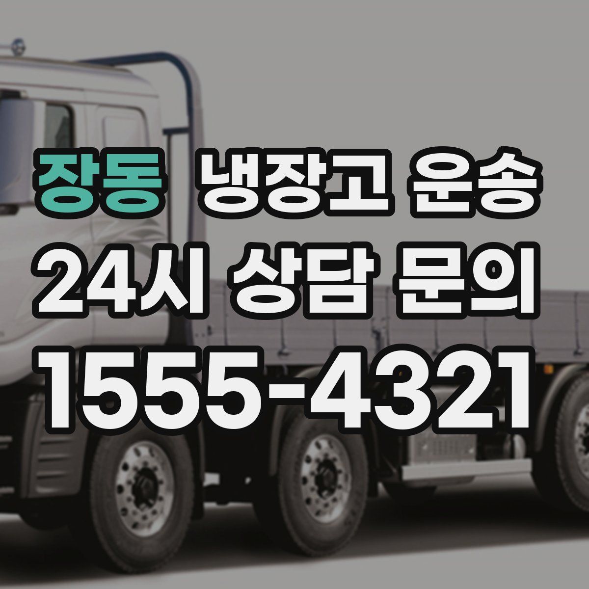 장동 냉장고 운송