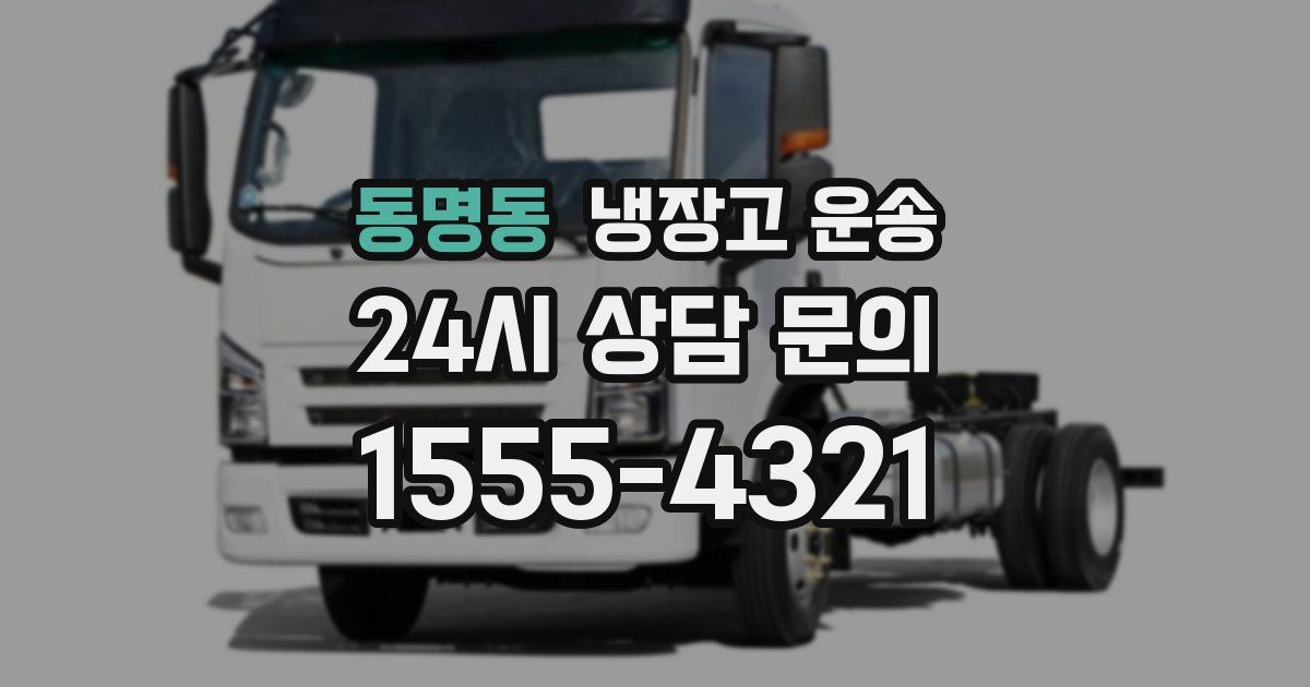 동명동 냉장고 운송