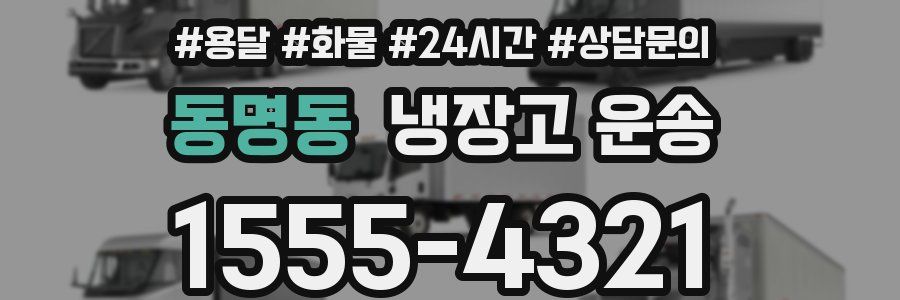 동명동 냉장고 운송