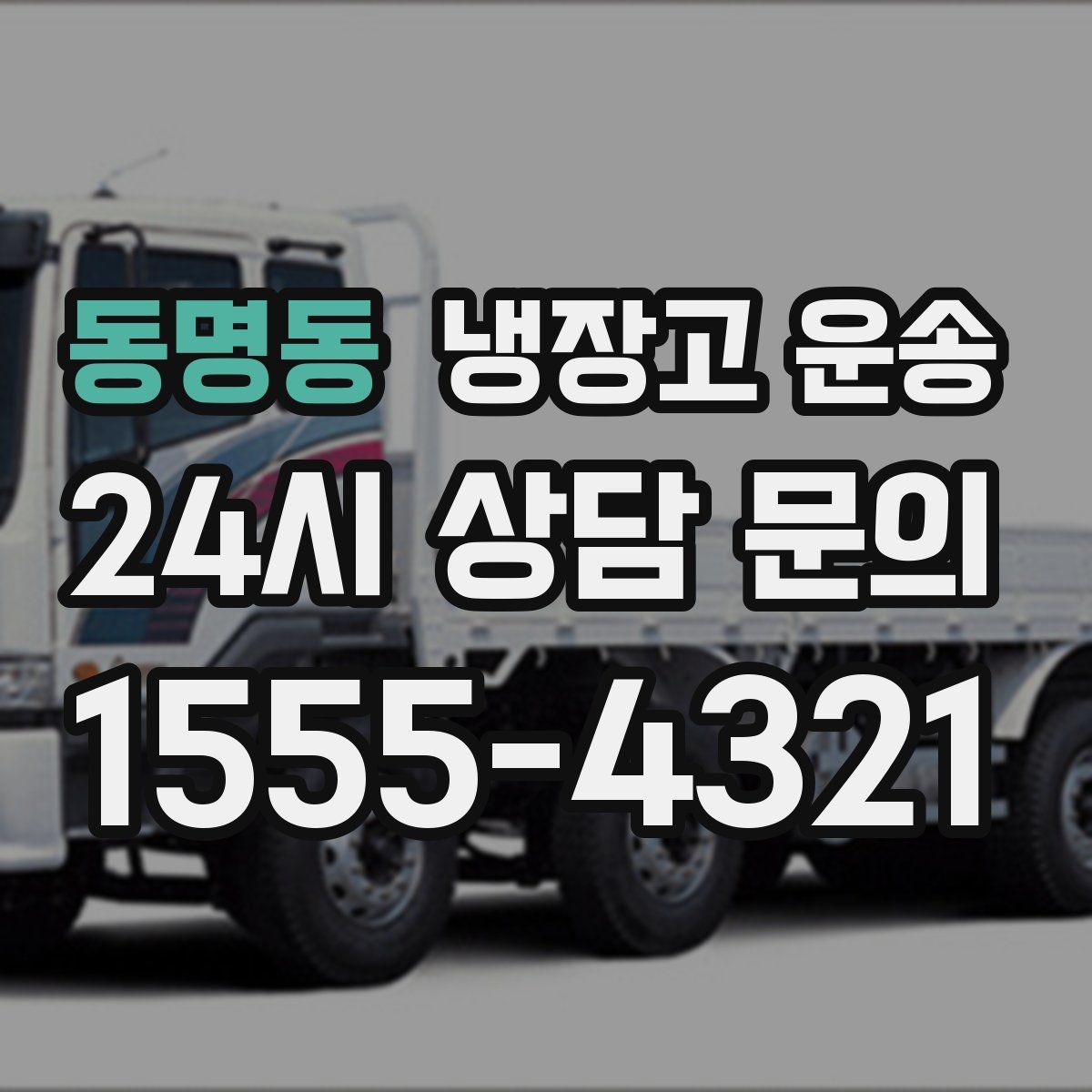 동명동 냉장고 운송