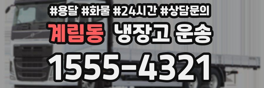 계림동 냉장고 운송
