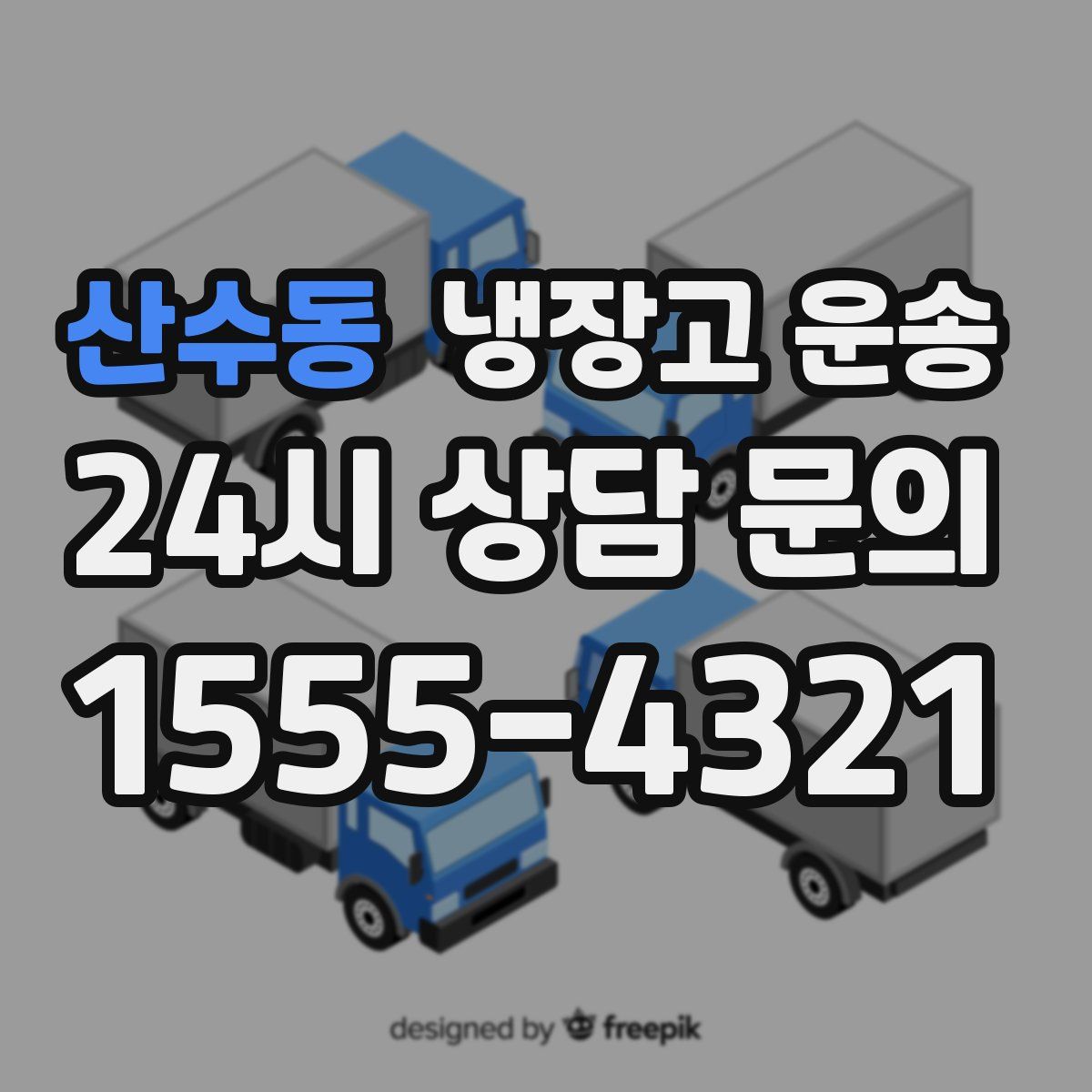 산수동 냉장고 운송