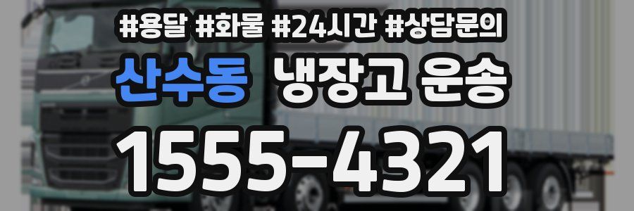 산수동 냉장고 운송