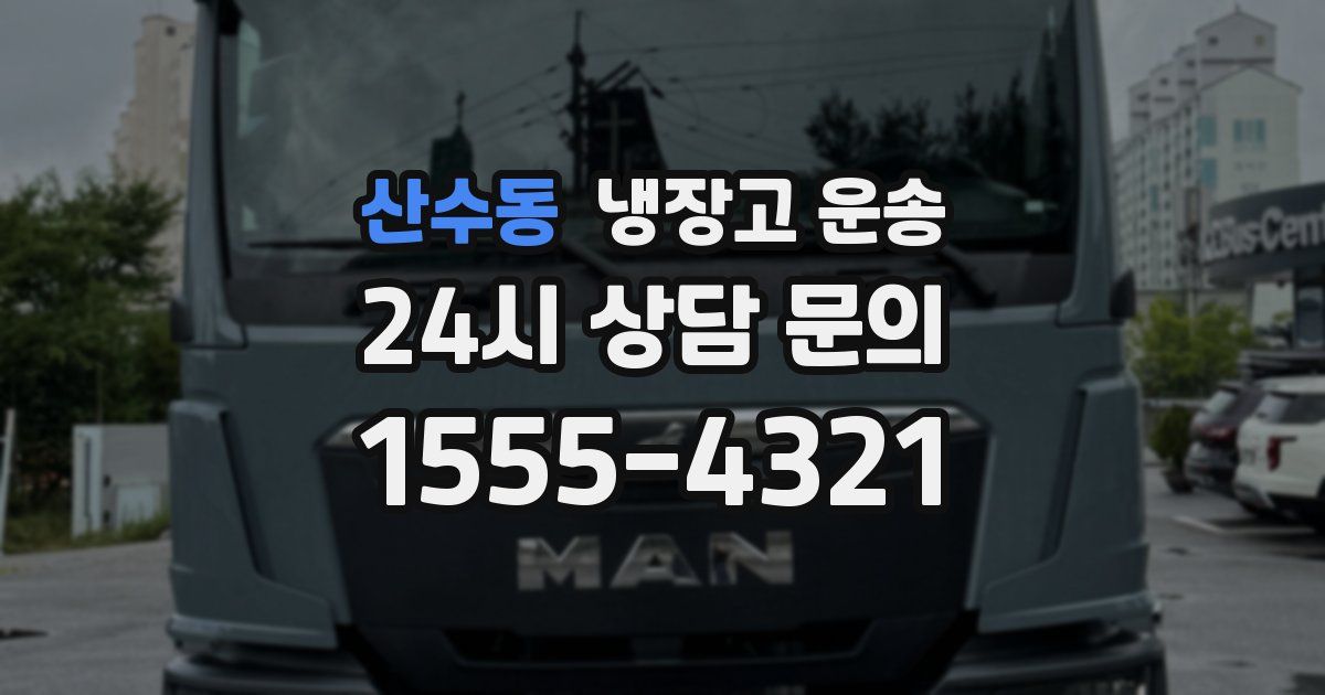 산수동 냉장고 운송