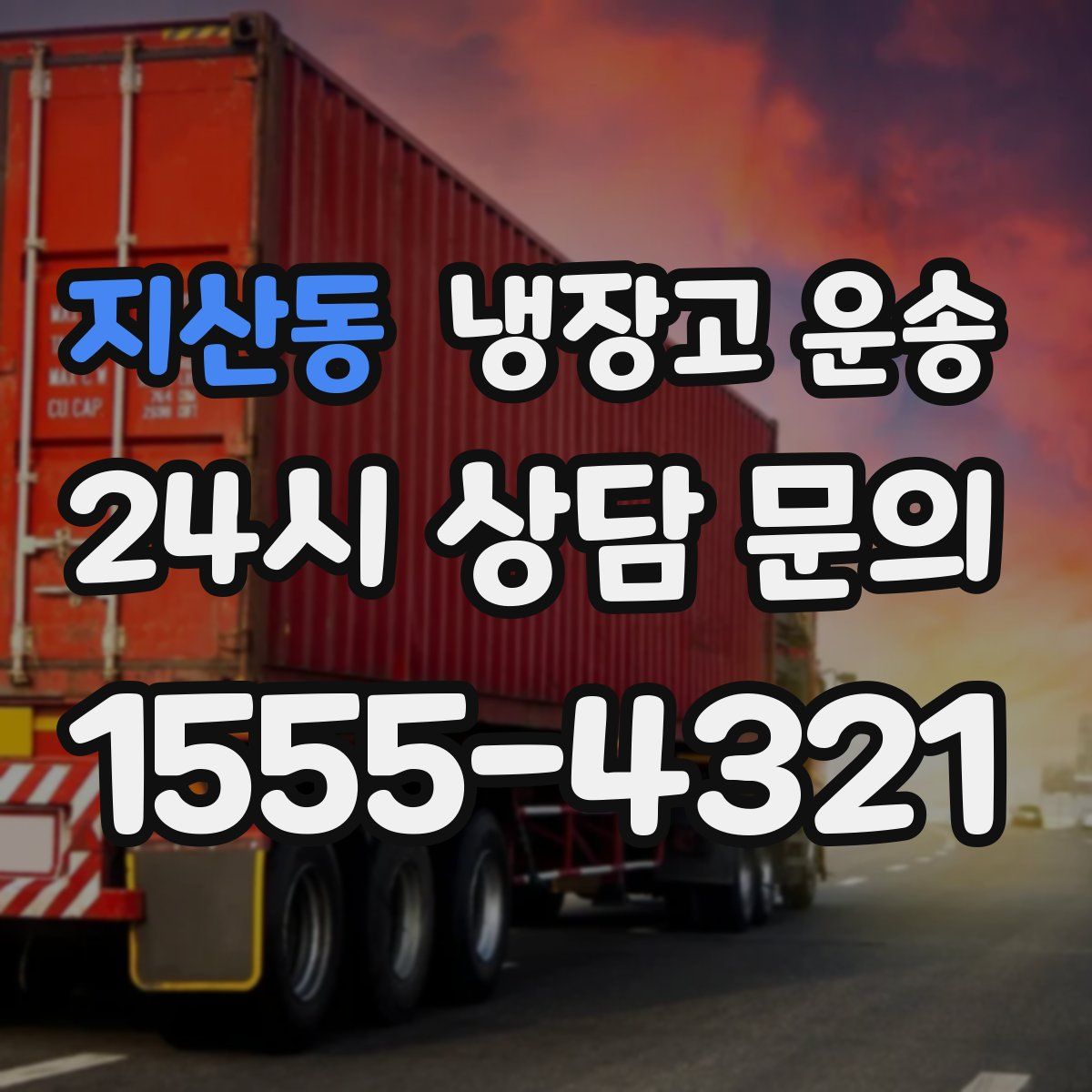 지산동 냉장고 운송