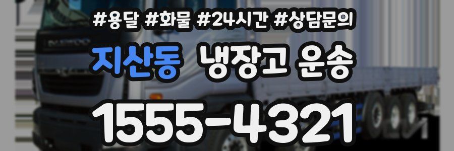 지산동 냉장고 운송