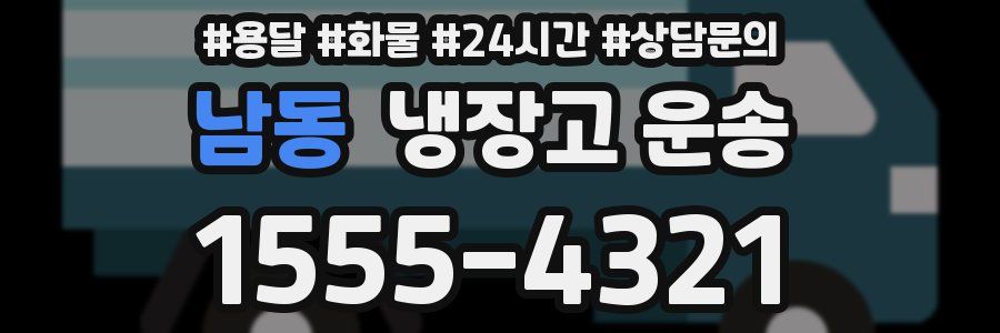 남동 냉장고 운송