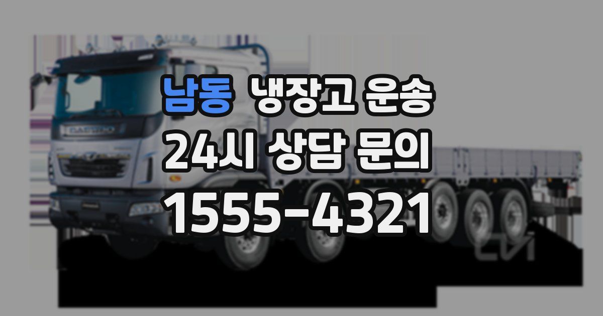남동 냉장고 운송