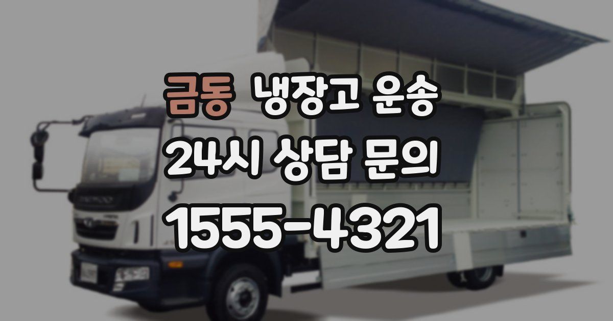 금동 냉장고 운송