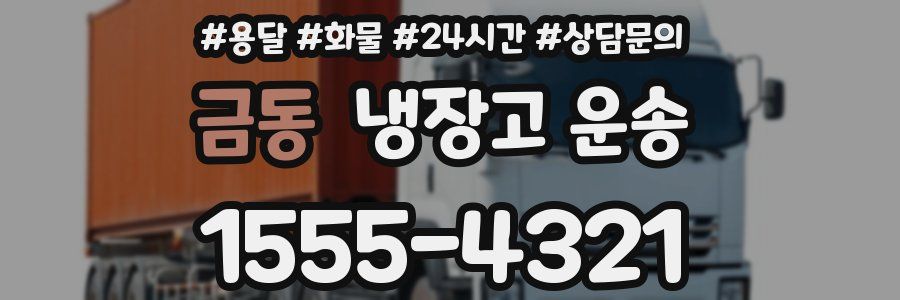 금동 냉장고 운송