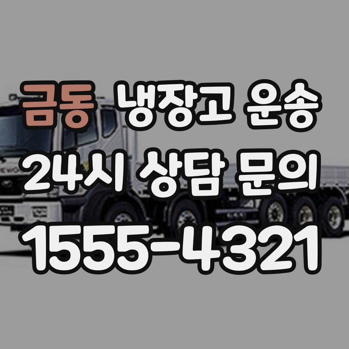 금동 냉장고 운송