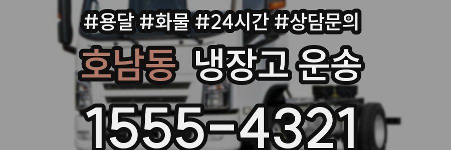 호남동 냉장고 운송