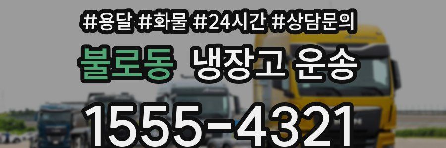 불로동 냉장고 운송