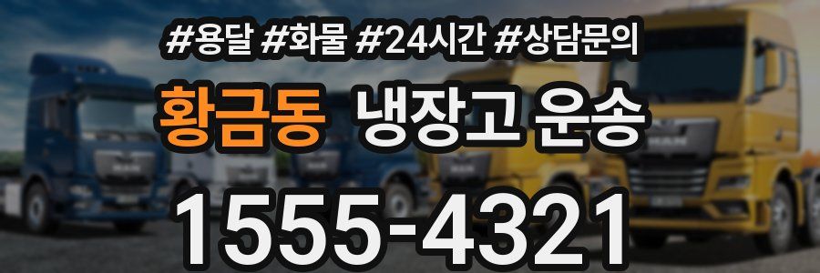 황금동 냉장고 운송