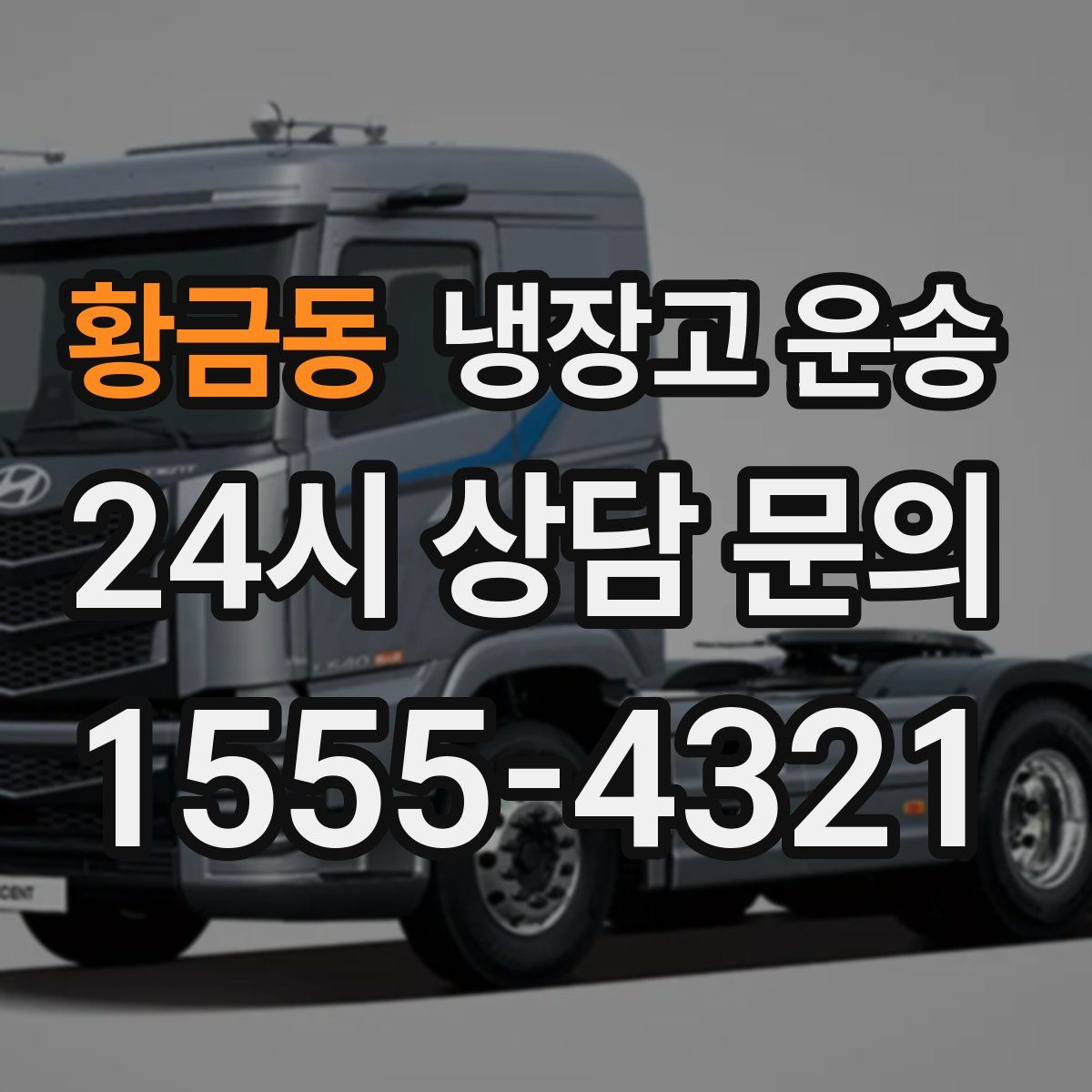 황금동 냉장고 운송