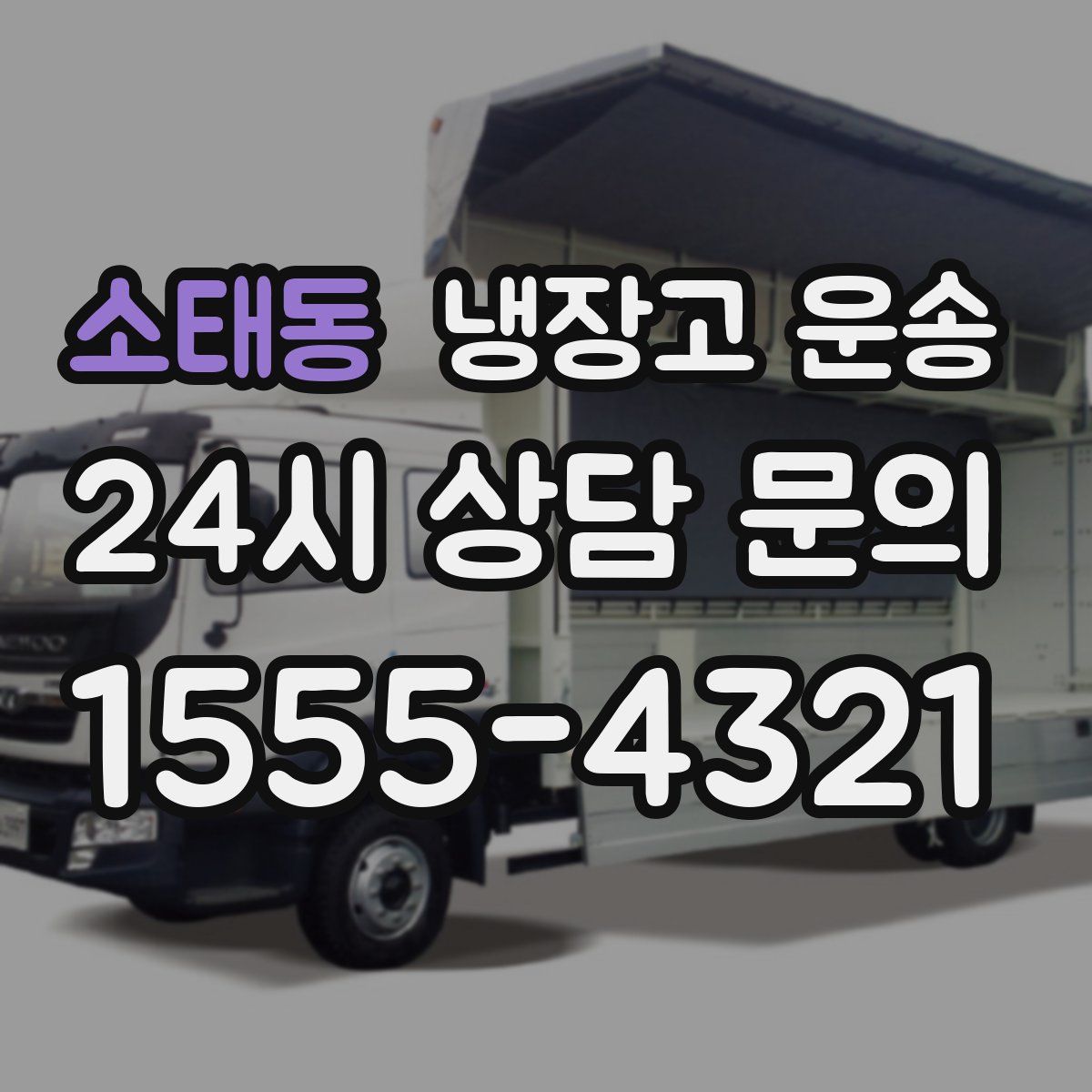소태동 냉장고 운송