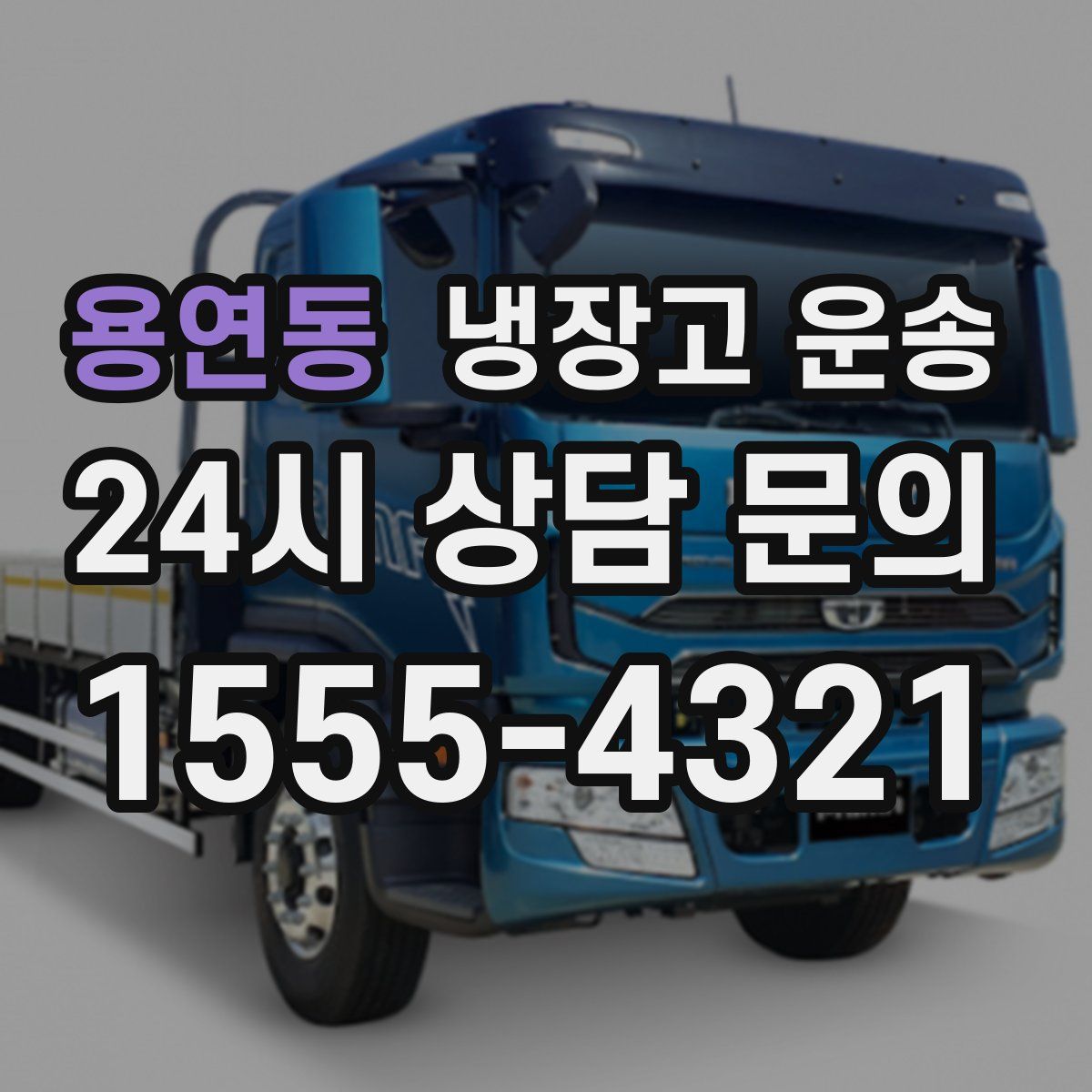용연동 냉장고 운송