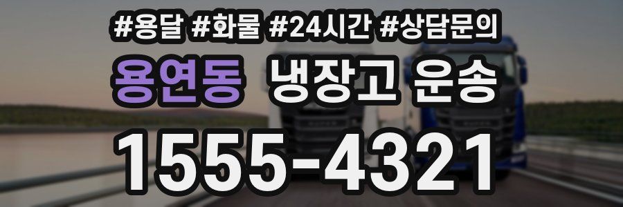 용연동 냉장고 운송