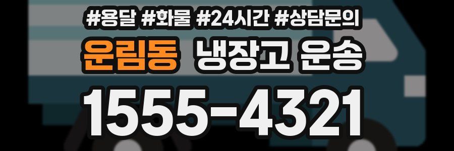 운림동 냉장고 운송