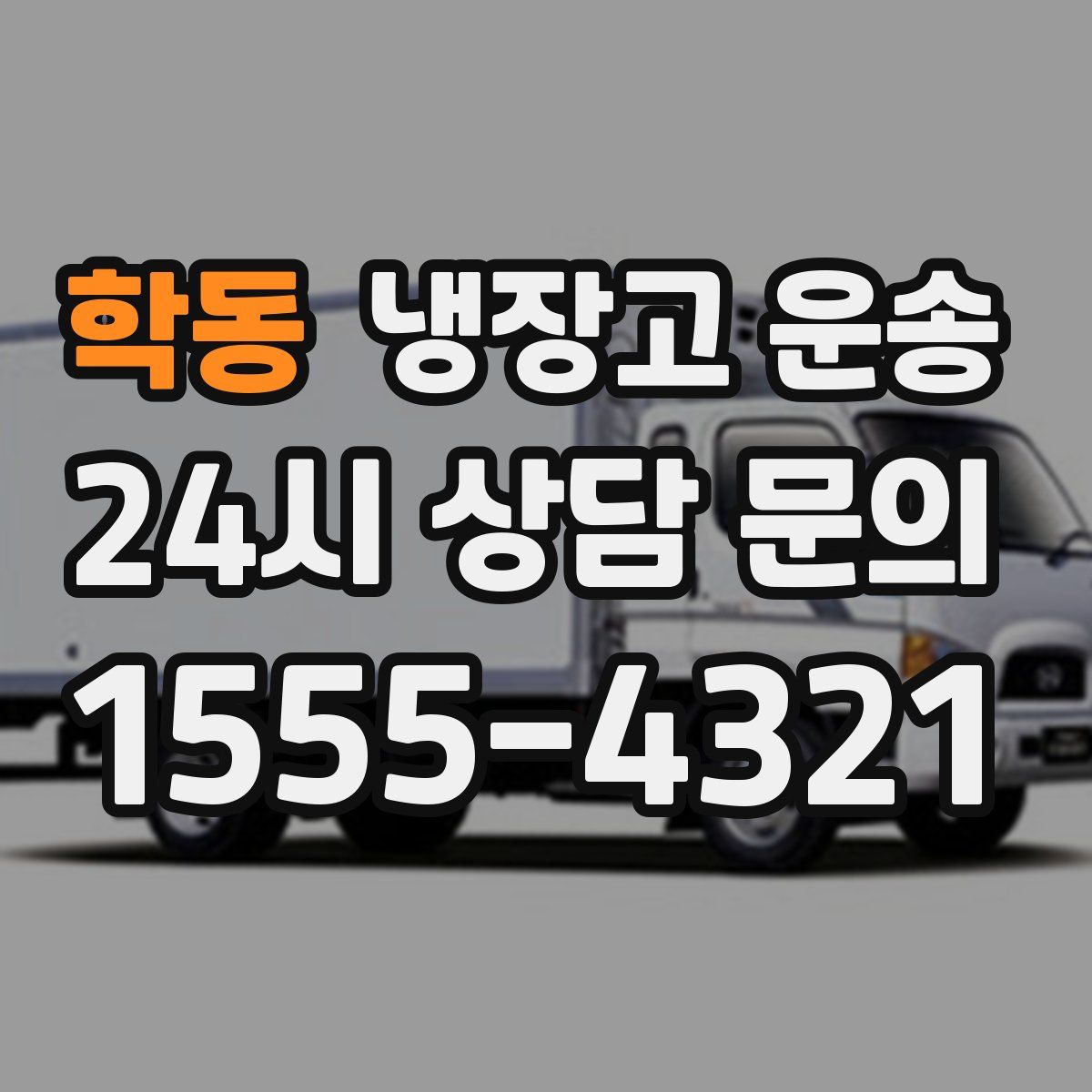 학동 냉장고 운송