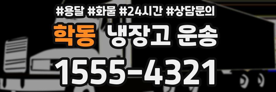 학동 냉장고 운송