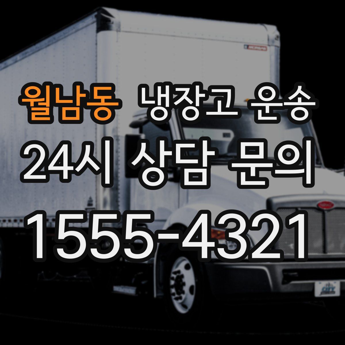 월남동 냉장고 운송