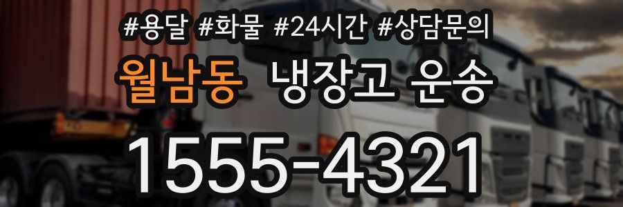 월남동 냉장고 운송