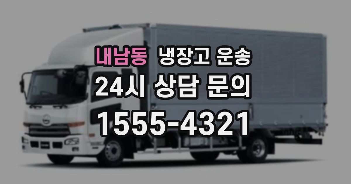 내남동 냉장고 운송