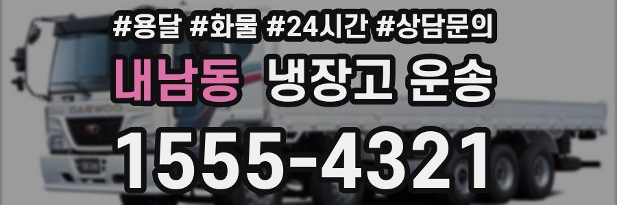 내남동 냉장고 운송