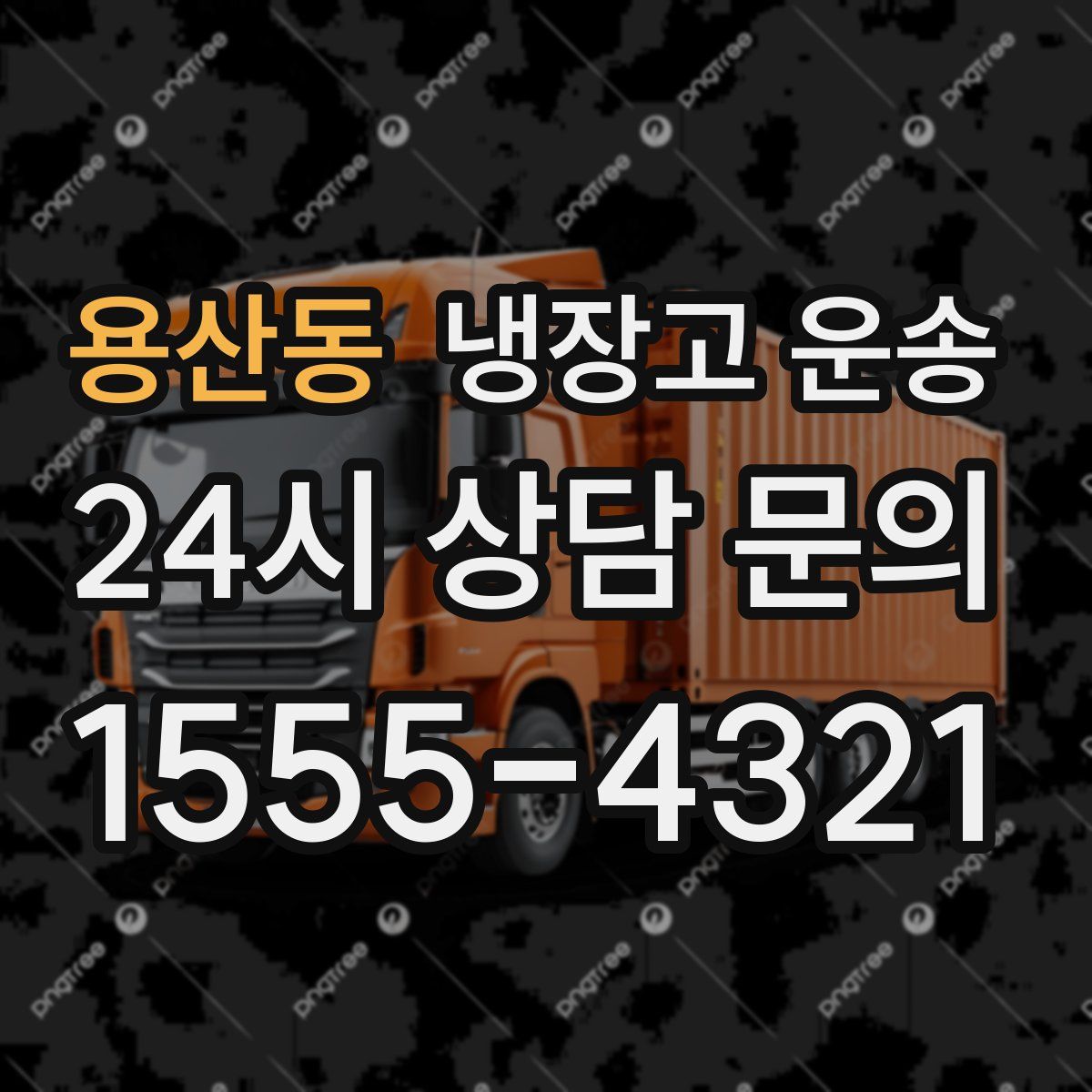 용산동 냉장고 운송