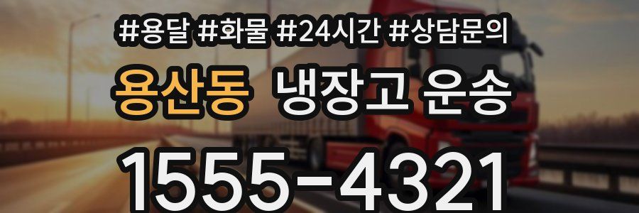 용산동 냉장고 운송