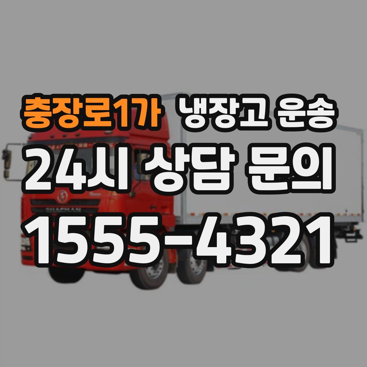 충장로1가 냉장고 운송
