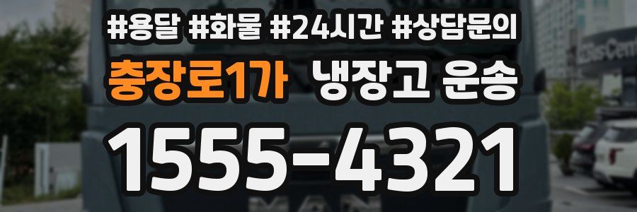 충장로1가 냉장고 운송