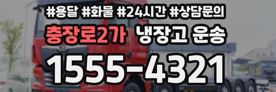충장로2가 냉장고 운송