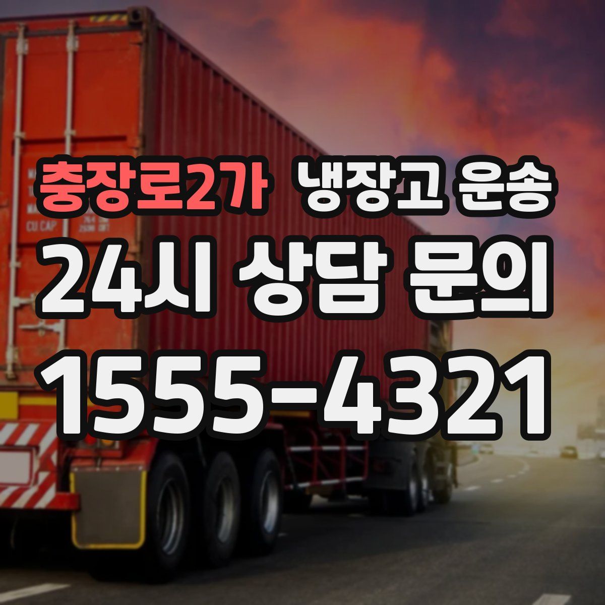 충장로2가 냉장고 운송