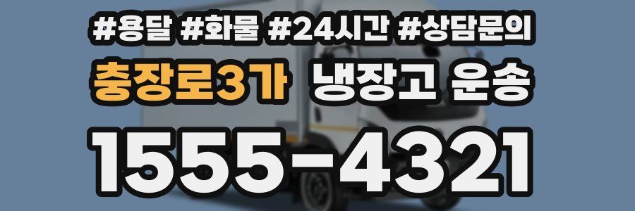 충장로3가 냉장고 운송