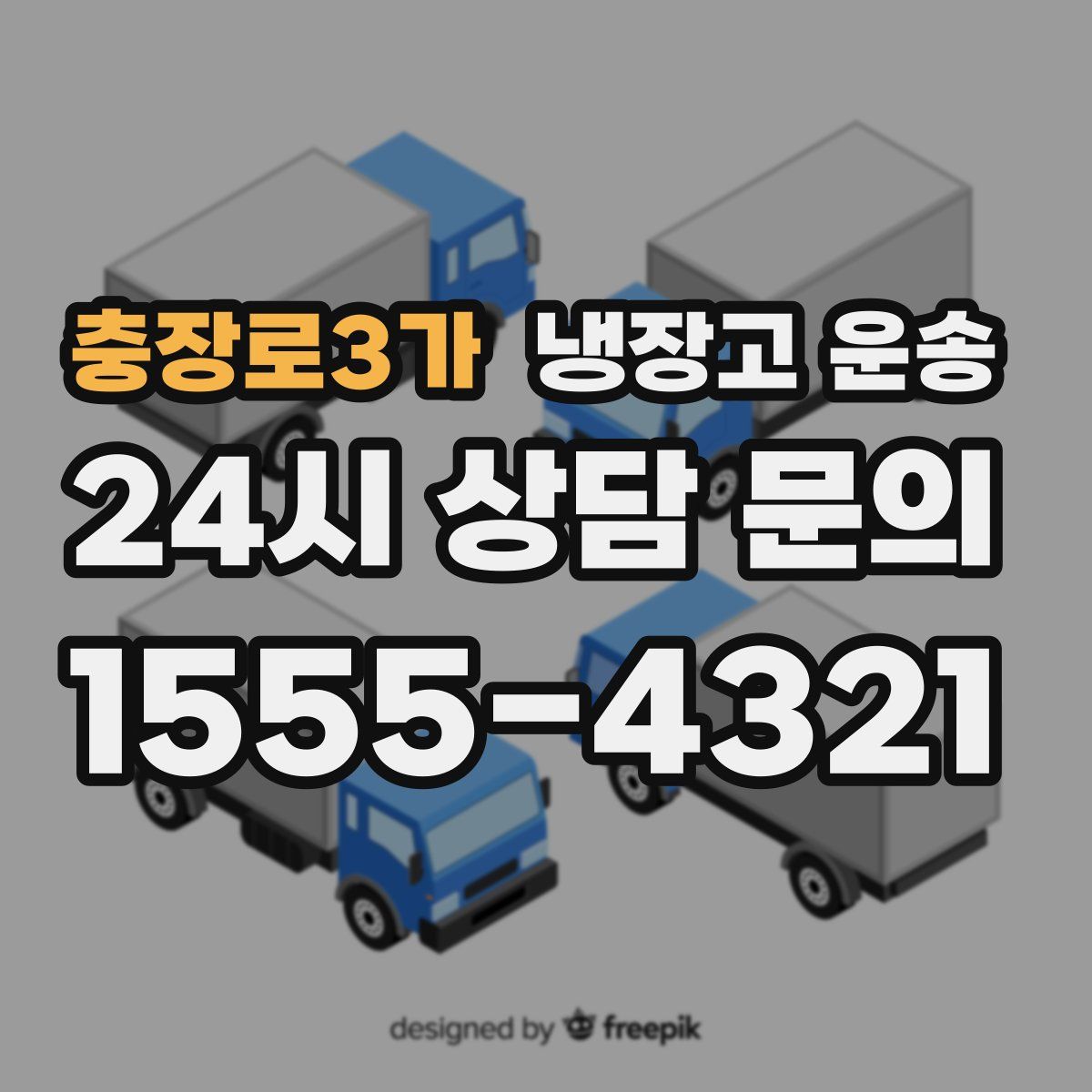 충장로3가 냉장고 운송