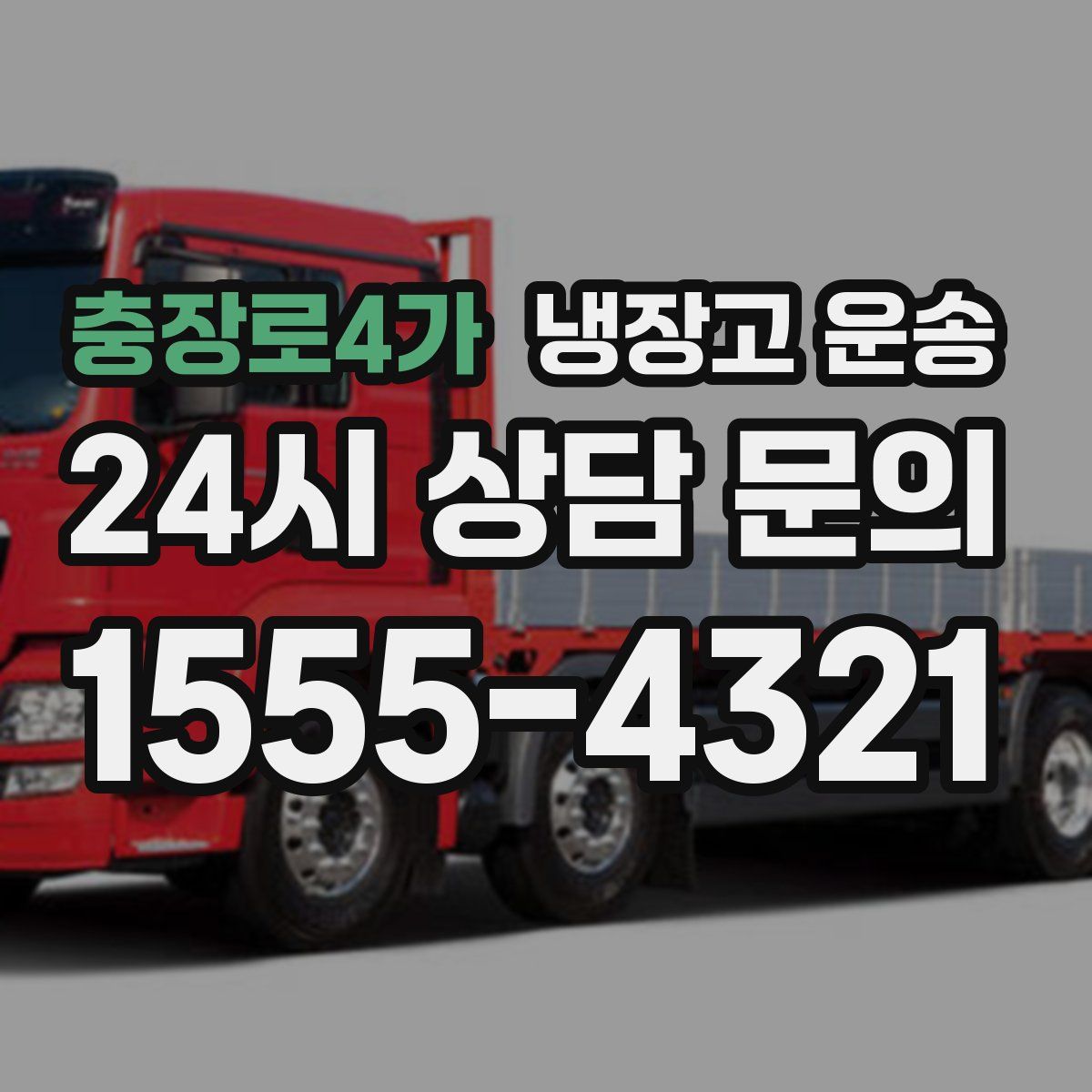 충장로4가 냉장고 운송