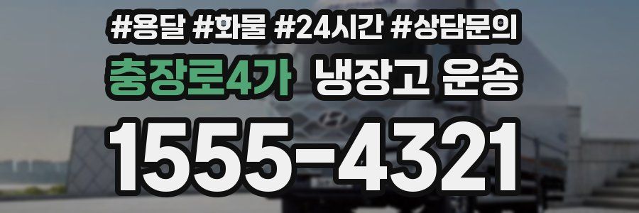 충장로4가 냉장고 운송