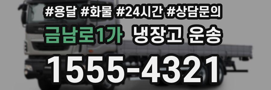 금남로1가 냉장고 운송